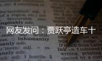 网友发问：贾跃亭造车十年难产雷军三年成功 差别在哪？